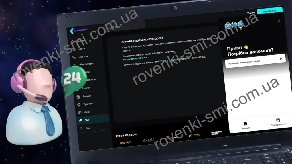Підтримка гравців Cosmobet